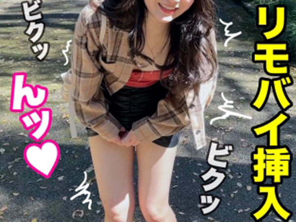 【リモバイ痴女の野外プレイ】『あぁ…ダメぇ♡』公園でリモバイ挿入され、我慢できずに感じる素人痴女！ホテルに着くなり即ハメ確定！！エロすぎる反応がヤバい！！